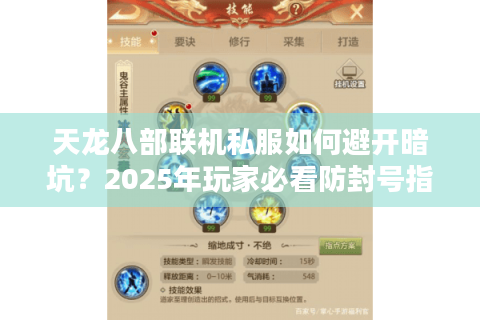 天龙八部联机私服如何避开暗坑？2025年玩家必看防封号指南