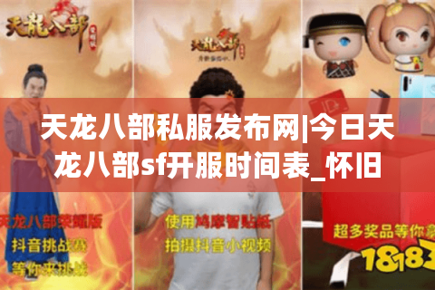 天龙八部私服发布网|今日天龙八部sf开服时间表_怀旧天龙私服推荐_最新经典复古天龙sf资讯