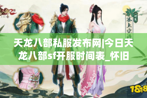 天龙八部私服发布网|今日天龙八部sf开服时间表_怀旧天龙私服推荐_最新经典复古天龙sf资讯