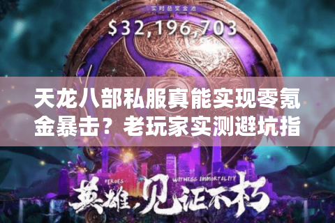 天龙八部私服真能实现零氪金暴击？老玩家实测避坑指南