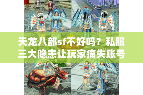 天龙八部sf不好吗？私服三大隐患让玩家痛失账号