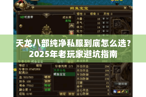 天龙八部纯净私服到底怎么选?2025年老玩家避坑指南 天龙八部纯净私服到底怎么选?2025年老玩家避坑指南