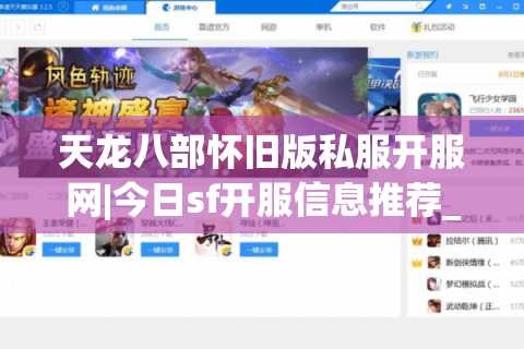 天龙八部怀旧版私服开服网|今日sf开服信息推荐_怀旧天龙私服发布站_最新复古经典天龙sf资讯
