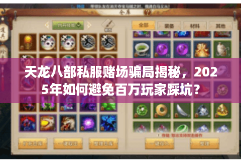 天龙八部私服赌场骗局揭秘，2025年如何避免百万玩家踩坑？
