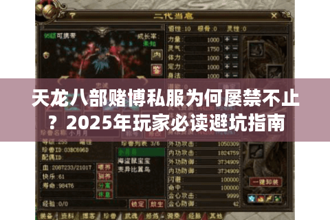 天龙八部赌博私服为何屡禁不止?2025年玩家必读避坑指南 天龙八部赌博私服为何屡禁不止?2025年玩家必读避坑指南