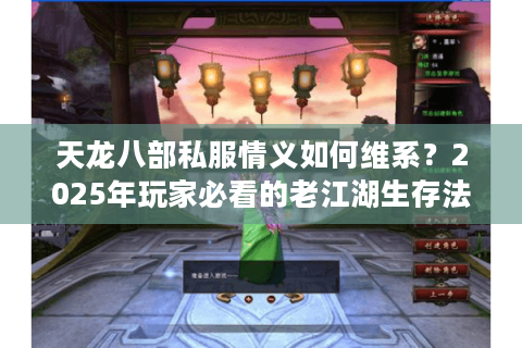 天龙八部私服情义如何维系？2025年玩家必看的老江湖生存法则