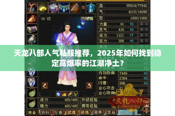 天龙八部人气私服推荐，2025年如何找到稳定高爆率的江湖净土？