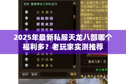 2025年最新私服天龙八部哪个福利多？老玩家实测推荐