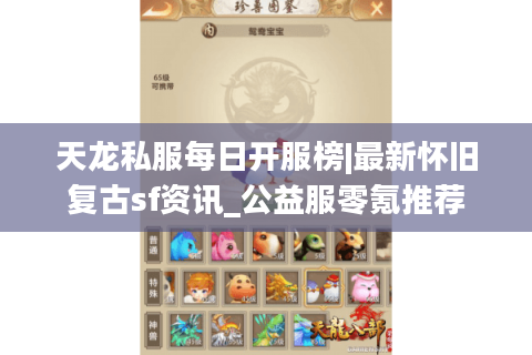 天龙私服每日开服榜|最新怀旧复古sf资讯_公益服零氪推荐