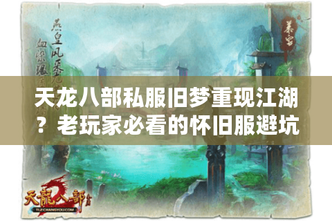 天龙八部私服旧梦重现江湖?老玩家必看的怀旧服避坑指南 天龙八部私服旧梦重现江湖?老玩家必看的怀旧服避坑指南