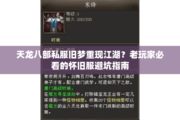 天龙八部私服旧梦重现江湖?老玩家必看的怀旧服避坑指南 天龙八部私服旧梦重现江湖?老玩家必看的怀旧服避坑指南