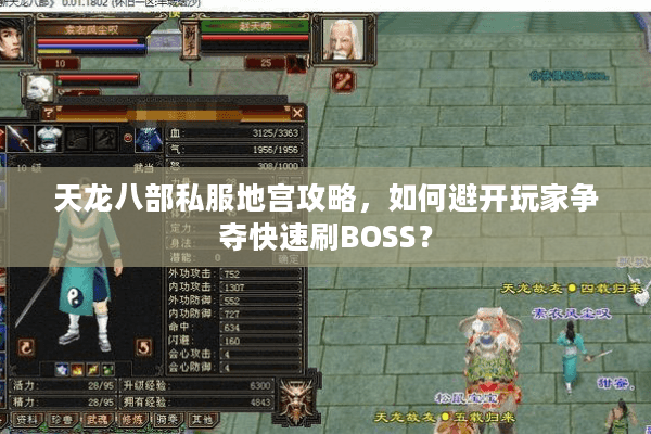 天龙八部私服地宫攻略，如何避开玩家争夺快速刷BOSS？