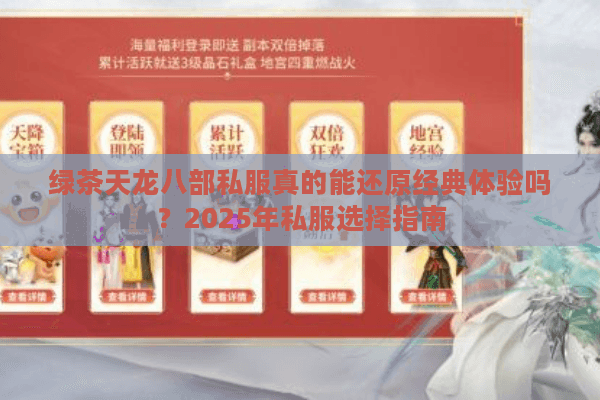 绿茶天龙八部私服真的能还原经典体验吗？2025年私服选择指南