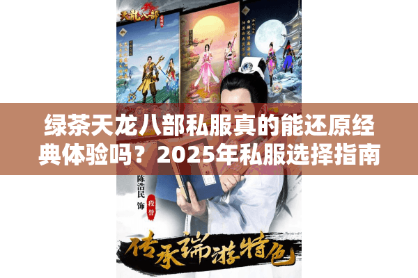 绿茶天龙八部私服真的能还原经典体验吗？2025年私服选择指南