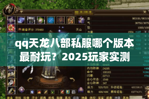 qq天龙八部私服哪个版本最耐玩？2025玩家实测避坑指南
