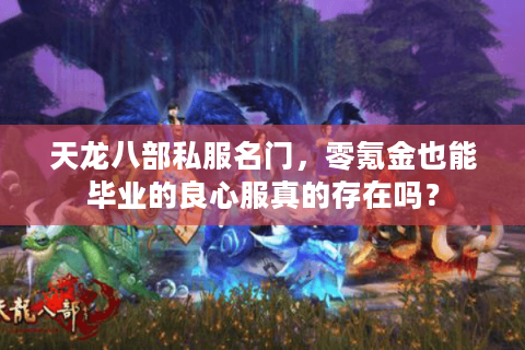 天龙八部私服名门，零氪金也能毕业的良心服真的存在吗？