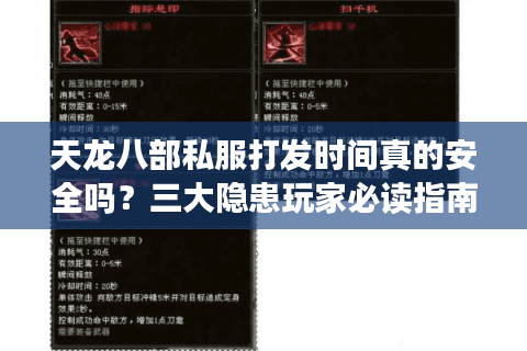 天龙八部私服打发时间真的安全吗？三大隐患玩家必读指南