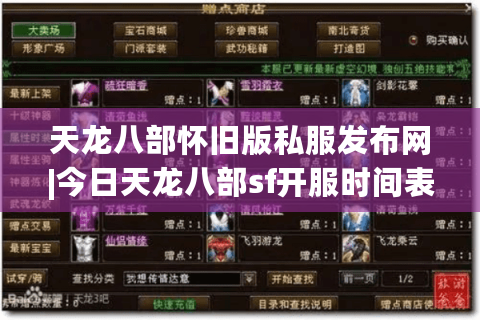 天龙八部怀旧版私服发布网|今日天龙八部sf开服时间表_怀旧天龙私服推荐_最新经典复古天龙sf资讯