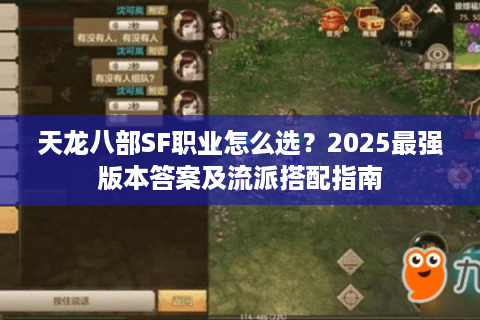 天龙八部SF职业怎么选？2025最强版本答案及流派搭配指南