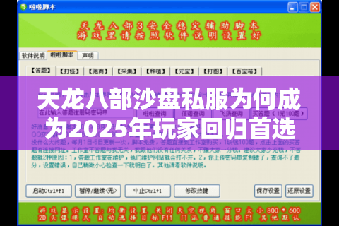 天龙八部沙盘私服为何成为2025年玩家回归首选？探索真江湖与新玩法
