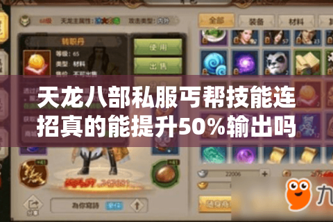 天龙八部私服丐帮技能连招真的能提升50%输出吗?零氪党必看实战攻略 天龙八部私服丐帮技能连招真的能提升50%输出吗?零氪党必看实战攻略
