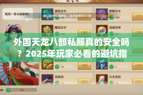 外国天龙八部私服真的安全吗？2025年玩家必看的避坑指南