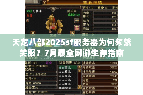 天龙八部2025sf服务器为何频繁关服？7月最全网游生存指南