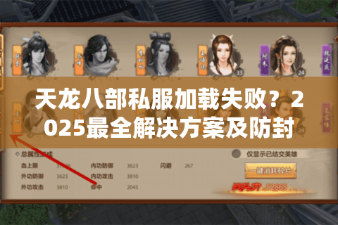 天龙八部私服加载失败?2025最全解决方案及防封指南 天龙八部私服加载失败?2025最全解决方案及防封指南