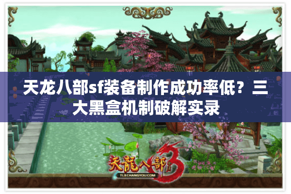 天龙八部sf装备制作成功率低？三大黑盒机制破解实录