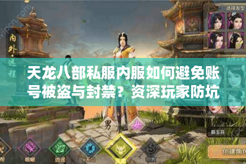 天龙八部私服内服如何避免账号被盗与封禁？资深玩家防坑指南