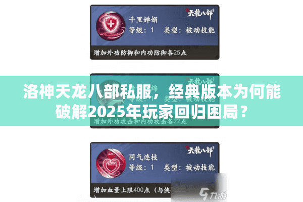 洛神天龙八部私服，经典版本为何能破解2025年玩家回归困局？