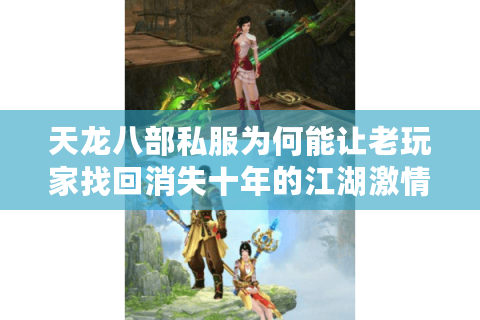 天龙八部私服为何能让老玩家找回消失十年的江湖激情？