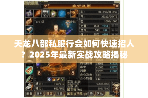 天龙八部私服行会如何快速招人？2025年最新实战攻略揭秘