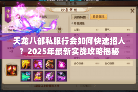 天龙八部私服行会如何快速招人？2025年最新实战攻略揭秘