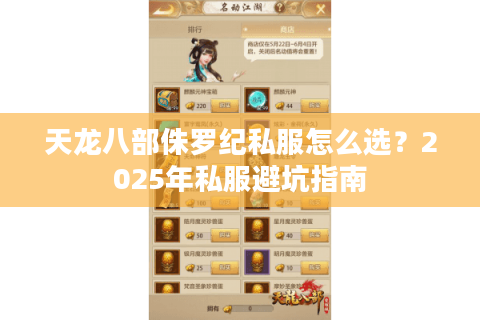 天龙八部侏罗纪私服怎么选？2025年私服避坑指南