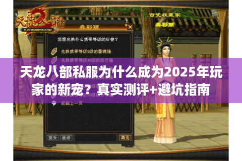 天龙八部私服为什么成为2025年玩家的新宠?真实测评+避坑指南 天龙八部私服为什么成为2025年玩家的新宠?真实测评+避坑指南