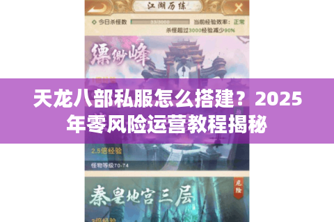 天龙八部私服怎么搭建？2025年零风险运营教程揭秘