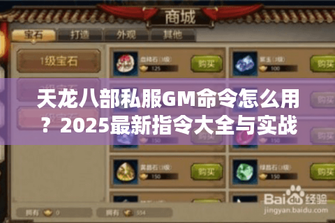天龙八部私服GM命令怎么用?2025最新指令大全与实战技巧 天龙八部私服GM命令怎么用?2025最新指令大全与实战技巧