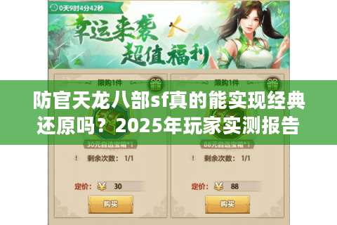防官天龙八部sf真的能实现经典还原吗？2025年玩家实测报告