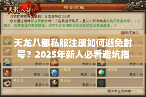 天龙八部私服注册如何避免封号？2025年新人必看避坑指南