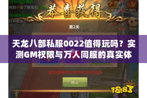 天龙八部私服0022值得玩吗？实测GM权限与万人同服的真实体验