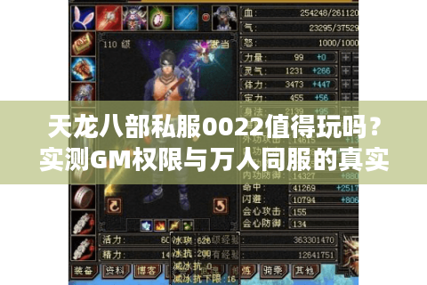 天龙八部私服0022值得玩吗？实测GM权限与万人同服的真实体验