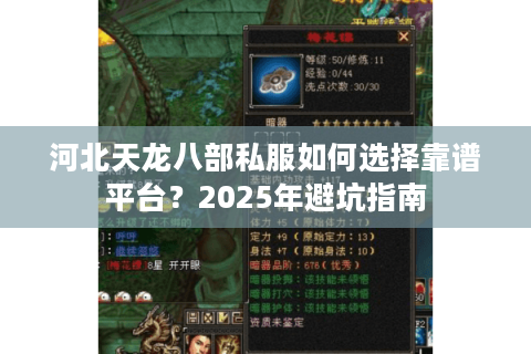 河北天龙八部私服如何选择靠谱平台？2025年避坑指南