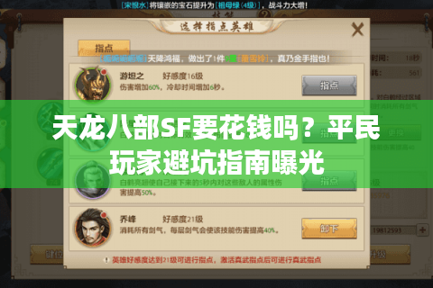 天龙八部SF要花钱吗？平民玩家避坑指南曝光