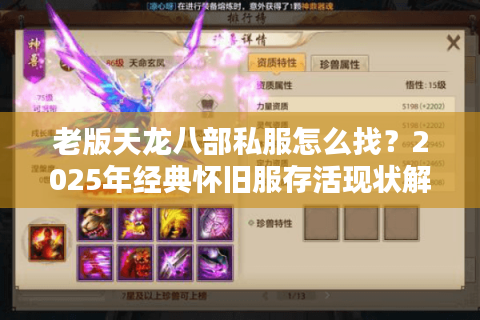老版天龙八部私服怎么找？2025年经典怀旧服存活现状解析