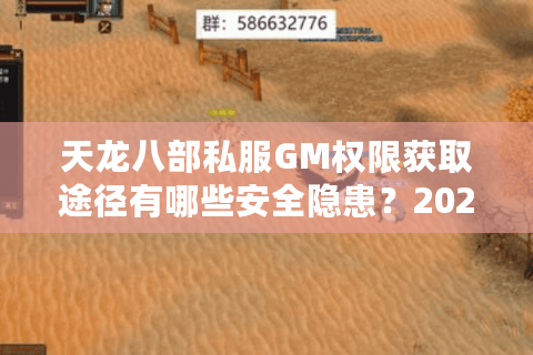 天龙八部私服GM权限获取途径有哪些安全隐患?2025年玩家必看指南 天龙八部私服GM权限获取途径有哪些安全隐患?2025年玩家必看指南