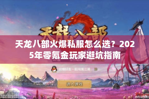 天龙八部火爆私服怎么选？2025年零氪金玩家避坑指南