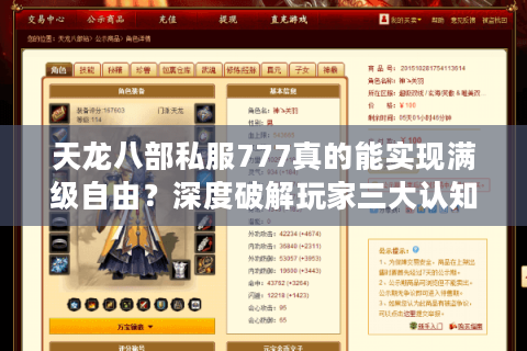 天龙八部私服777真的能实现满级自由？深度破解玩家三大认知误区