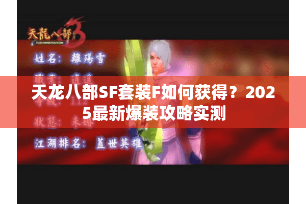 天龙八部SF套装F如何获得？2025最新爆装攻略实测