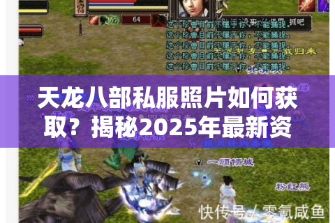 天龙八部私服照片如何获取？揭秘2025年最新资源渠道